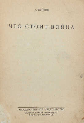 Буйков А. Что стоит война. М.; Л.: Гос. изд-во, отдел военной литературы, 1929.
